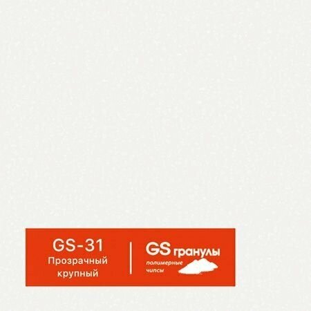 1 кг Жидкий гранит GS гранулы, арт. GS-31 Прозрачный крупный - фотография № 1
