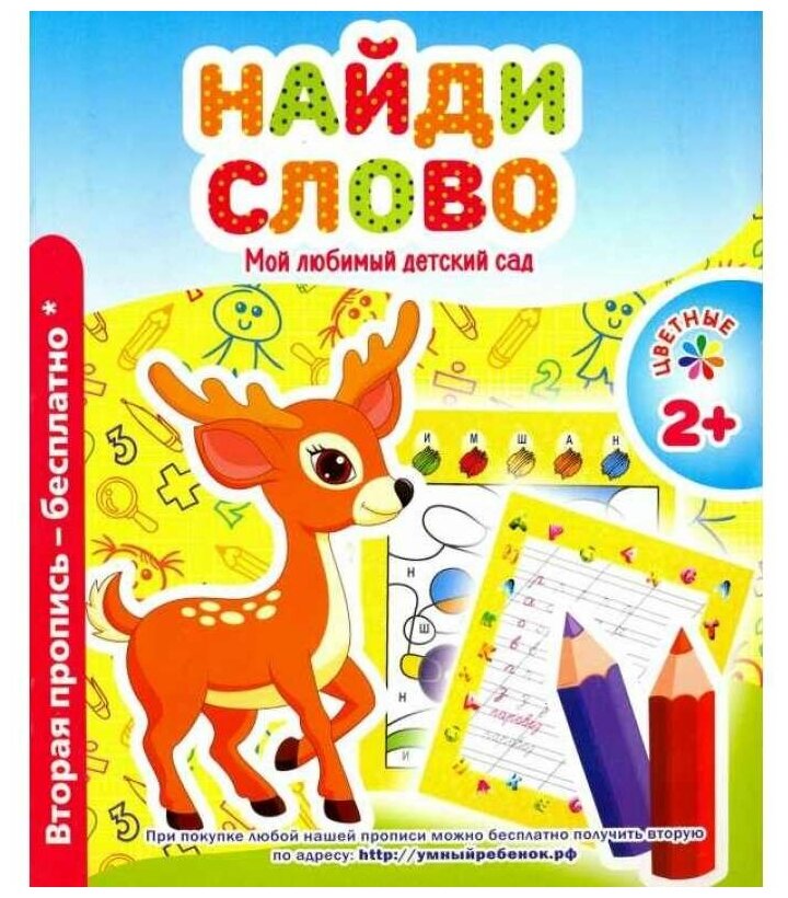 Найди слово. Мой любимый детский сад. Цветные прописи - фото №1