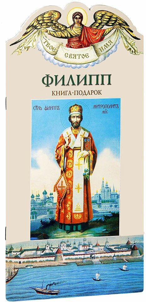 Карпов Алексей Юрьевич "Филипп. Твое святое имя. Книга-подарок. Большой формат"