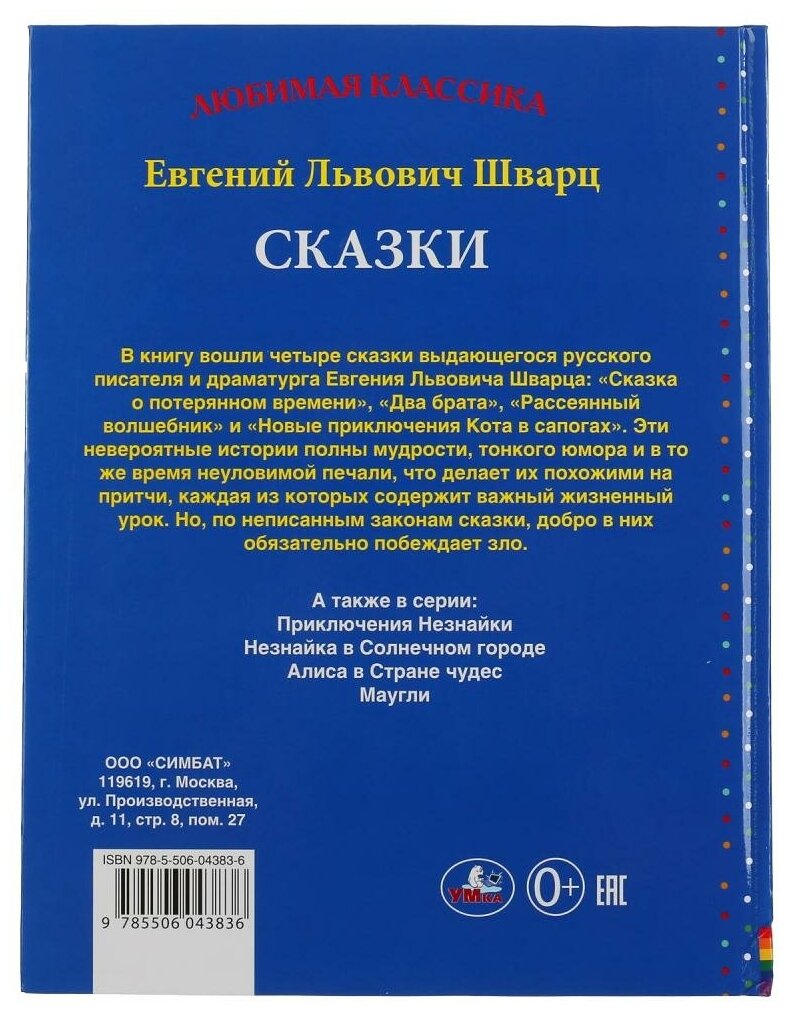 "УМКА". СКАЗКИ. ЕВГЕНИЙ ШВАРЦ (СЕРИЯ: ЛЮБИМАЯ КЛАССИКА) ТВЕРДЫЙ ПЕРЕПЛЕТ. БУМАГА ОФСЕТНАЯ в кор.12шт - фото №2