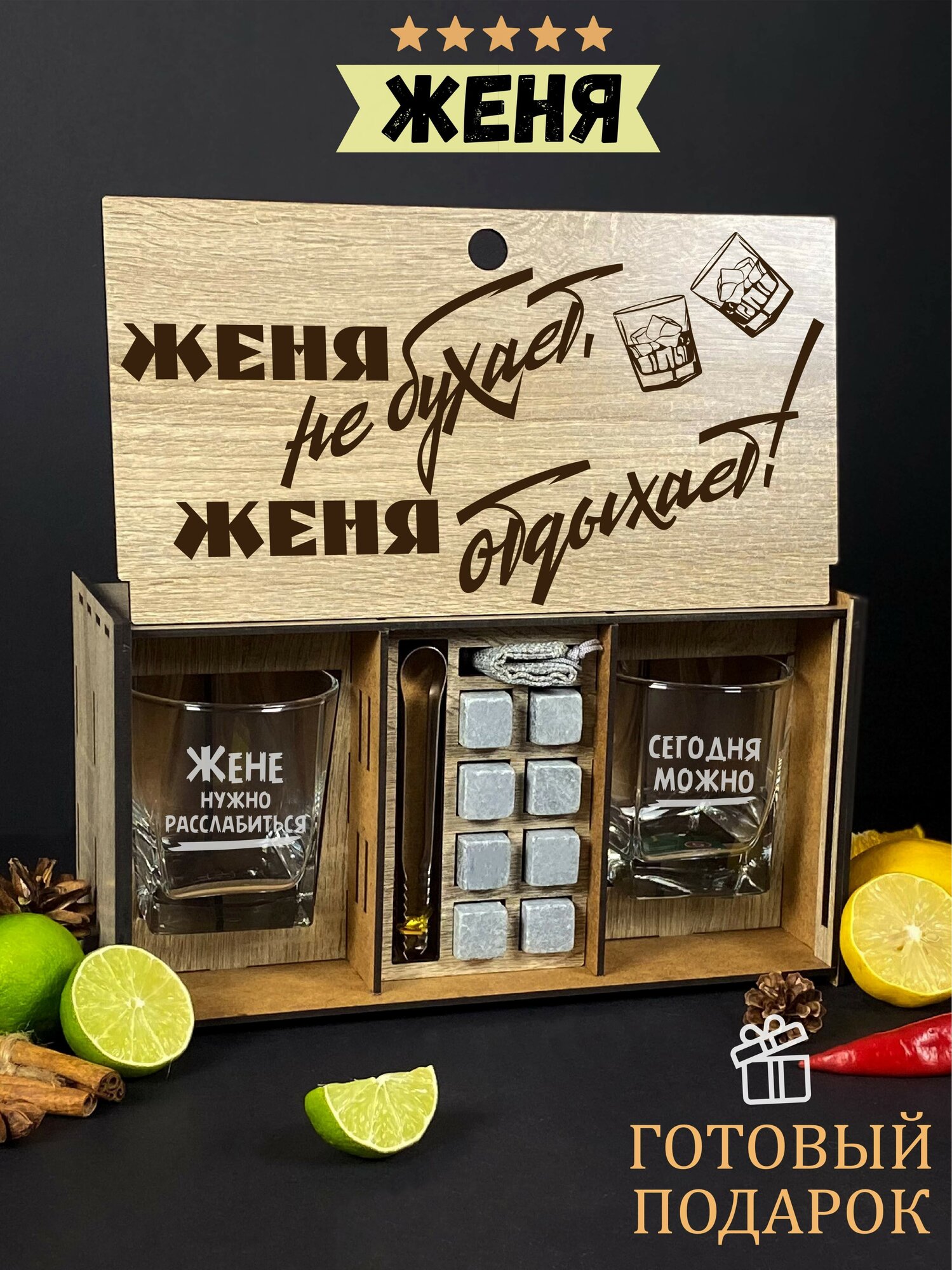 Подарочный набор для виски именной "Женя отдыхает", бокалы и камни в боксе с гравировкой WoodStory.