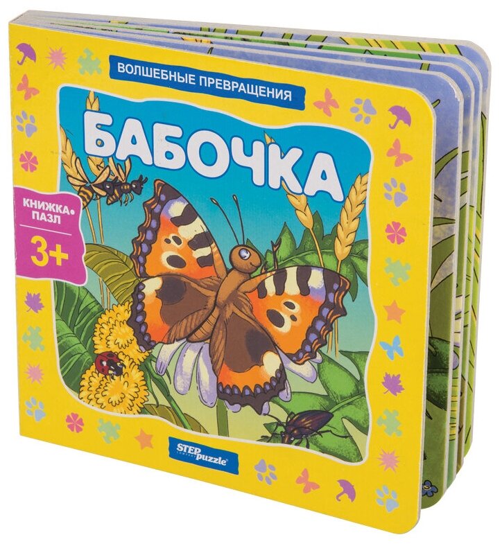 Книжка-игрушка "Бабочка" ("Волшебные превращения")