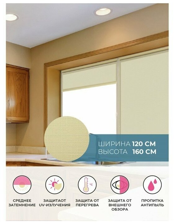Рулонные шторы 120 см х 160 см Ванильный Апилера DECOFEST - фотография № 12