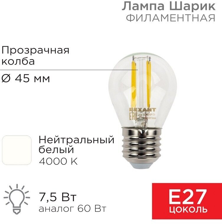 Филаментная лампа REXANT Шарик GL45 7.5 Вт 4000K E27 604-124 - фотография № 3