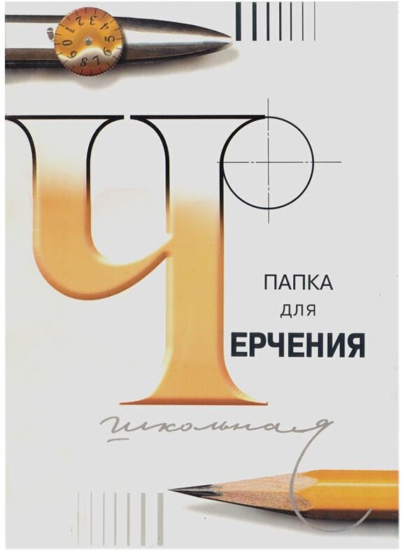 Папка для черчения А4, 24л, Лилия Холдинг (бумага Гознак СПб), без рамки, 200г/м2