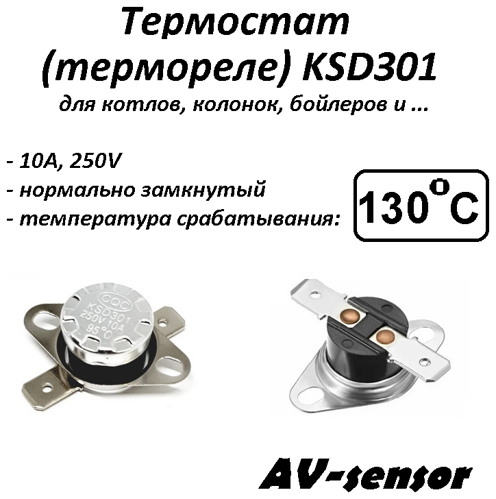 Термостат биметаллический KSD301 (NC) 130°С