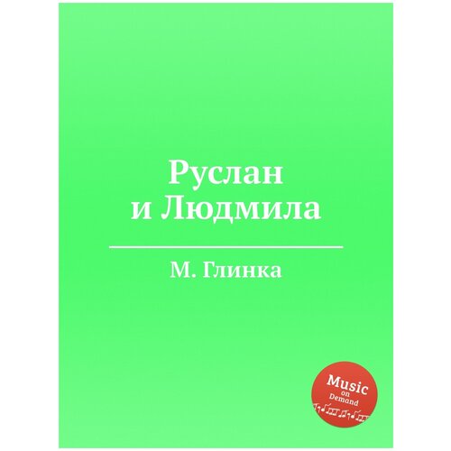 Руслан и Людмила