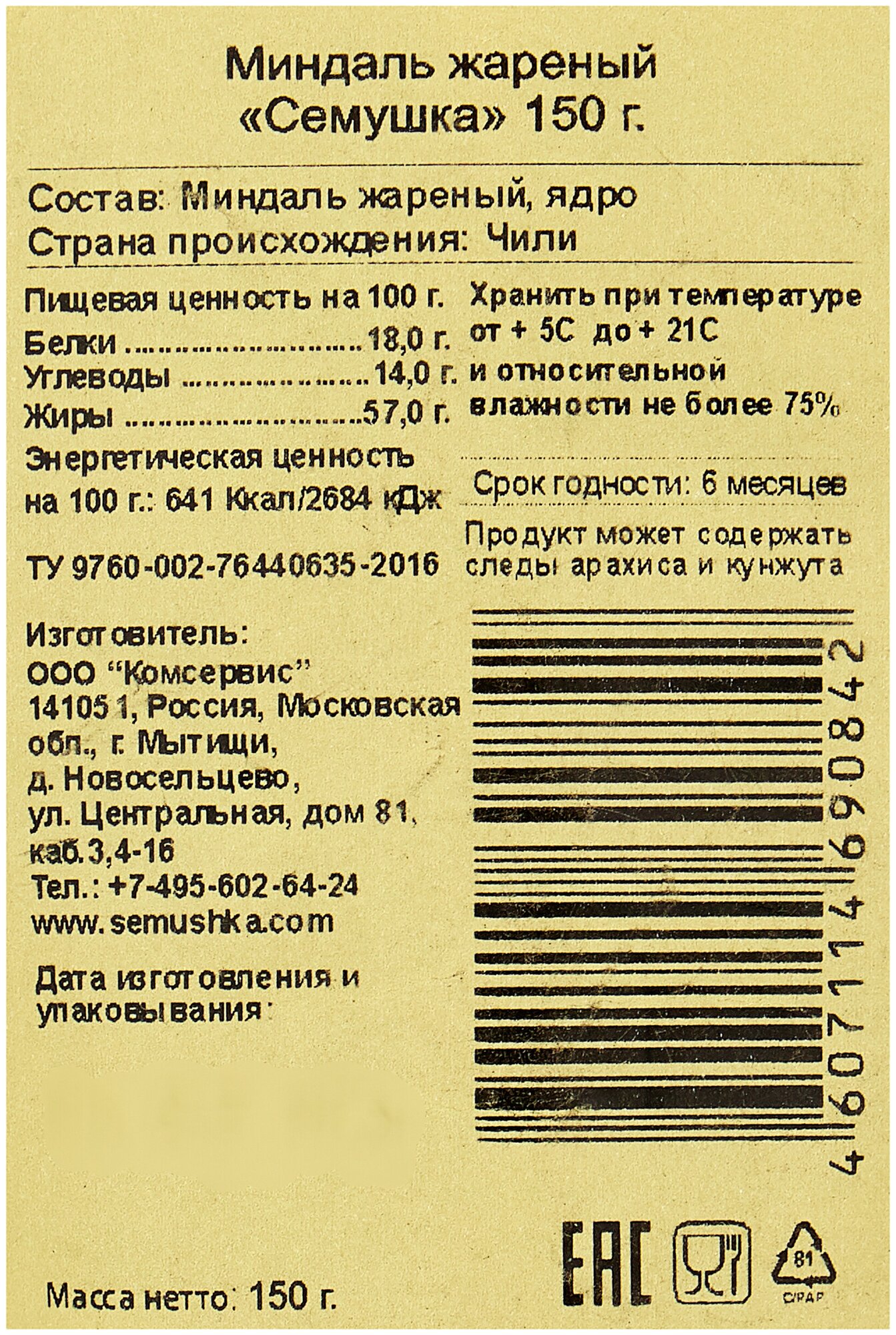 Миндаль Семушка жареный 150г Комсервис - фото №5