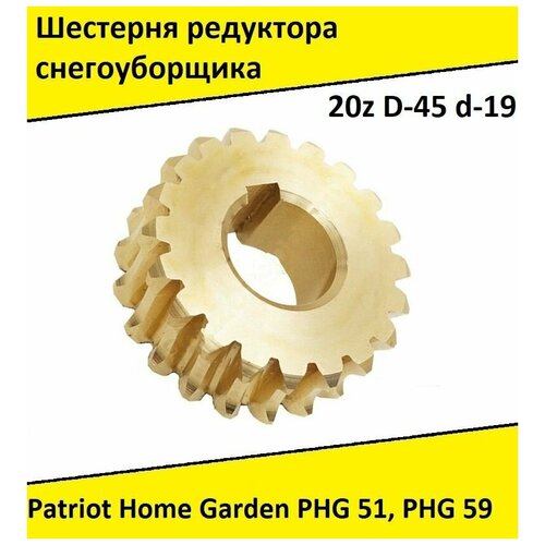 Шестерня снегоуборщика Patriot Home Garden PHG 51, PHG 59 (20 зубьев, D19мм, D45мм)