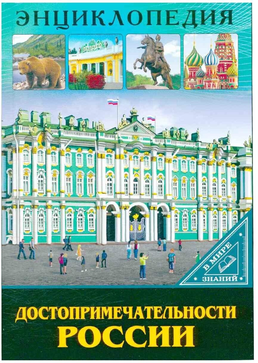 Достопримечательности России (Соколова Людмила Владимировна) - фото №3