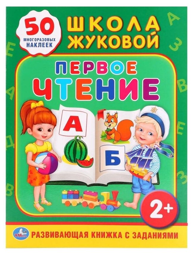 "Умка". Школа жуковой. Первое чтение. (Обучающая книжка С наклейками). 215Х285 ММ. в кор.50шт