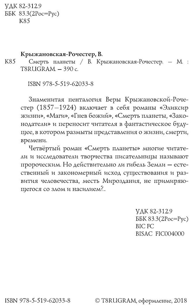 Книга Смерть планеты (Крыжановская-Рочестер Вера Ивановна) - фото №4