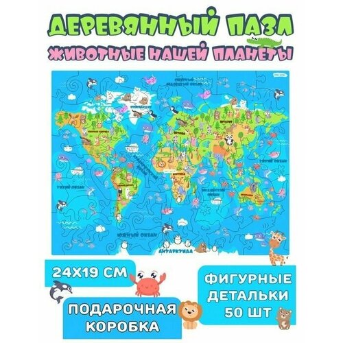 Пазл фигурный «Животные нашей планеты», в деревянной коробке, 50 деталей