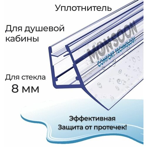 Уплотнитель для душевой кабины 8 мм Ц-образный U3089 длина 0,6 м. Для прямого стекла двери душевого ограждения, шторки на ванну.