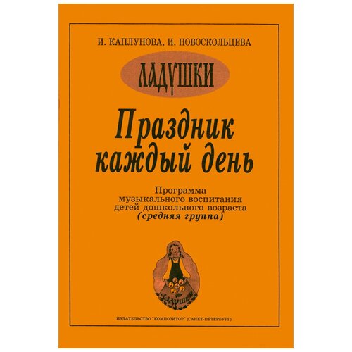 Издательство Композитор Каплунова И. Новоскольцева И. "Ладушки" Праздник каждый день. (средняя группа)