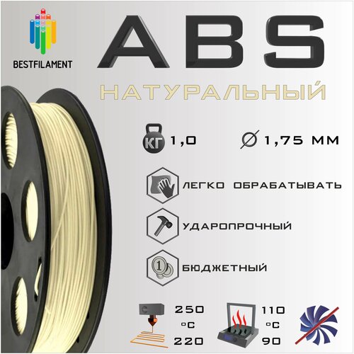 ABS Натуральный 1000 гр. 1.75 мм пластик Bestfilament для 3D-принтера abs натуральный 500 гр 1 75 мм пластик bestfilament для 3d принтера