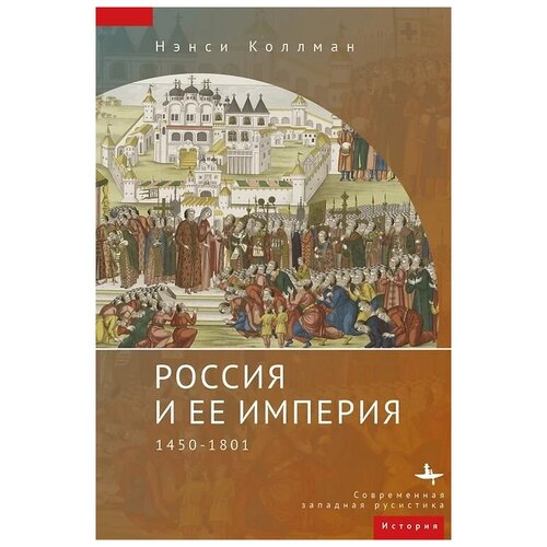 Нэнси Шилдс Коллманн "Россия и ее империя 1450-1801"