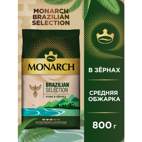 Кофе в зернах Monarch Brazilian Selection, интенсивный и ароматный с ягодно-фруктовыми нотками, 800 г