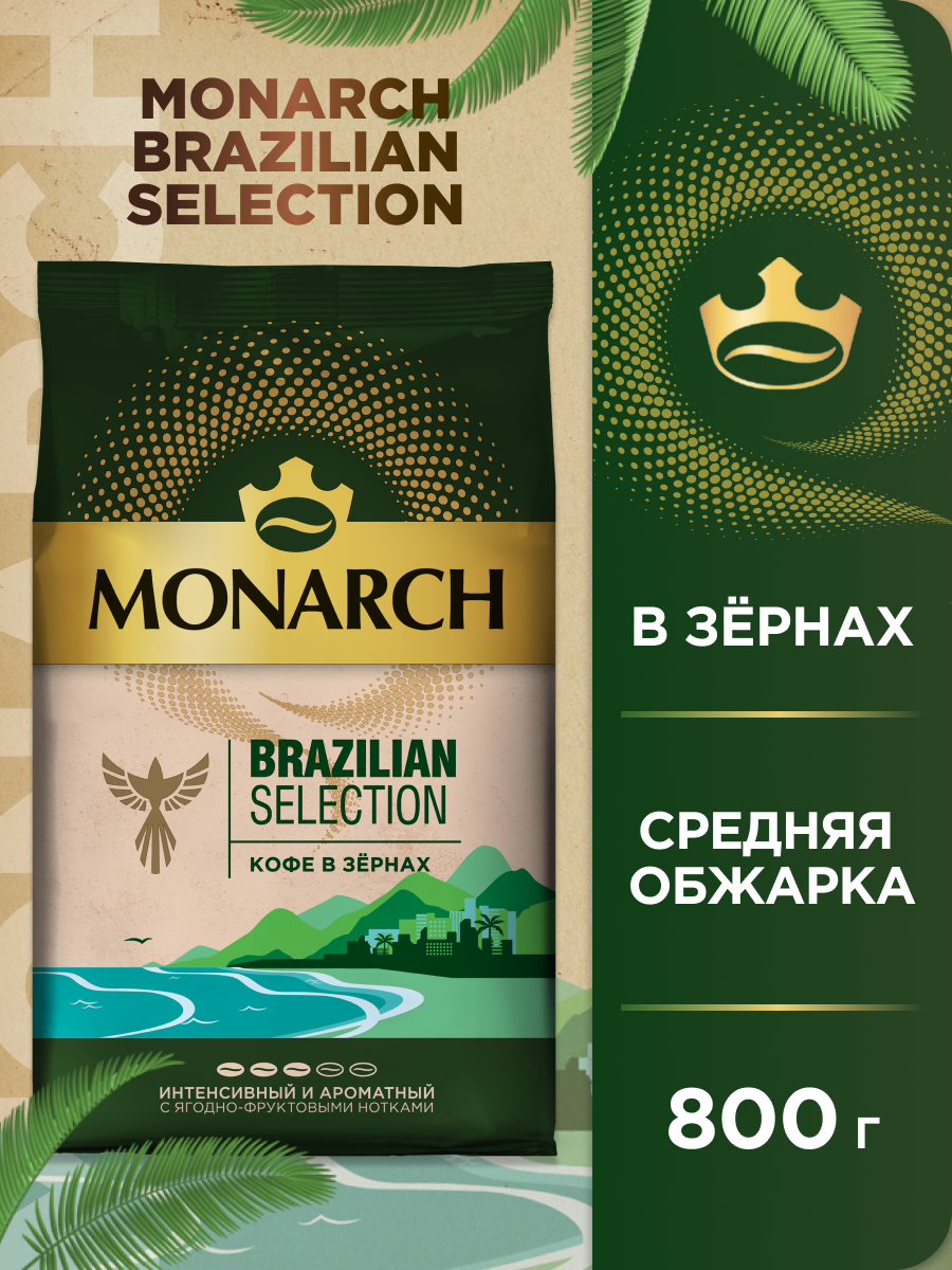 Кофе в зернах Monarch Brazilian Selection, интенсивный и ароматный с ягодно-фруктовыми нотками, 800 г - фотография № 1