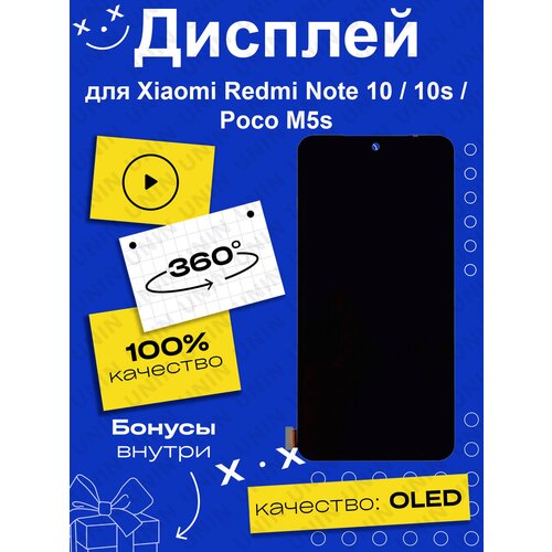 Дисплей для Xiaomi Redmi Note 10/10S/Poco M5s + тачскрин (черный) OLED