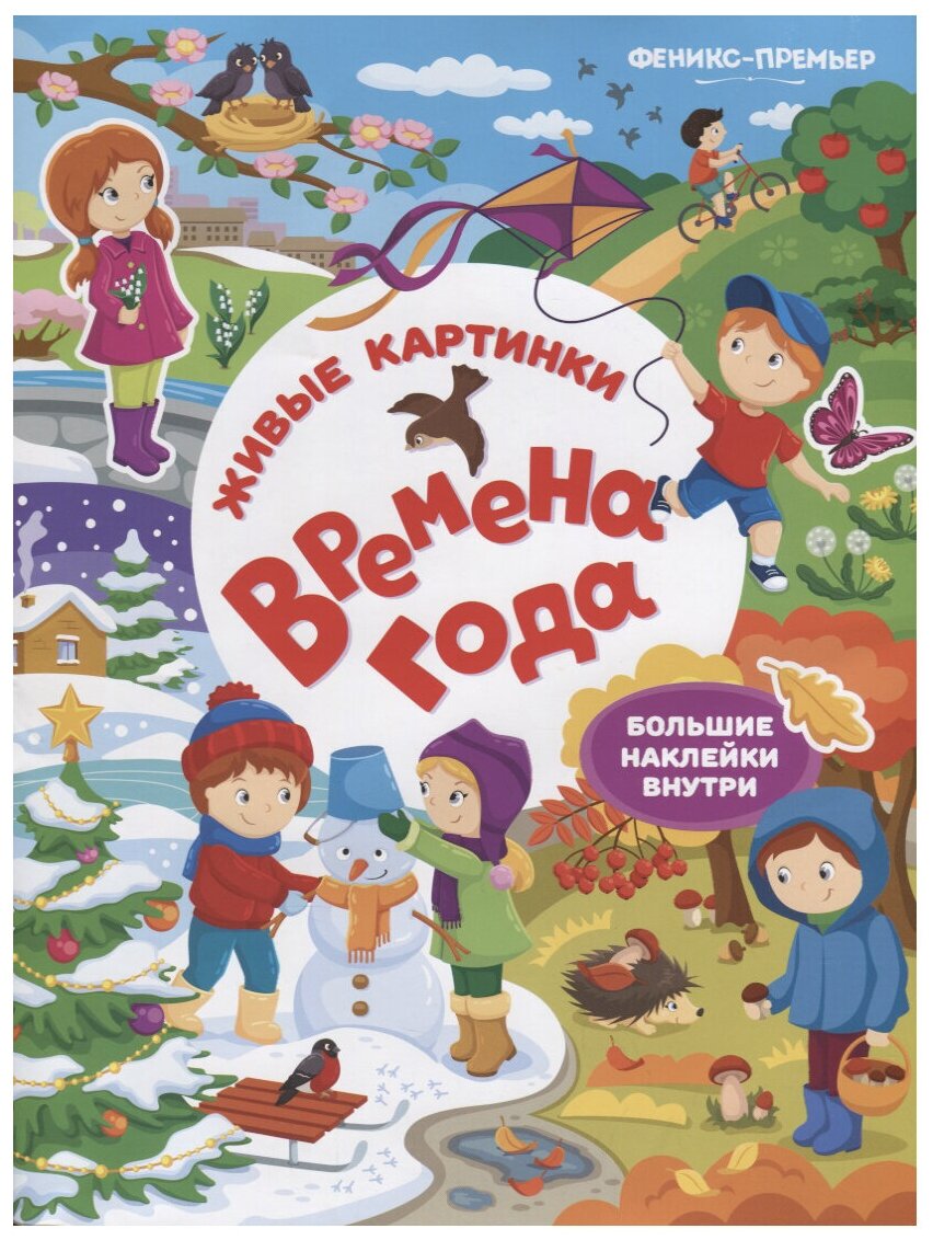 Комплект книжек-заданий. Времена года (5 книжек в комплекте) (количество томов: 5). Живые картинки