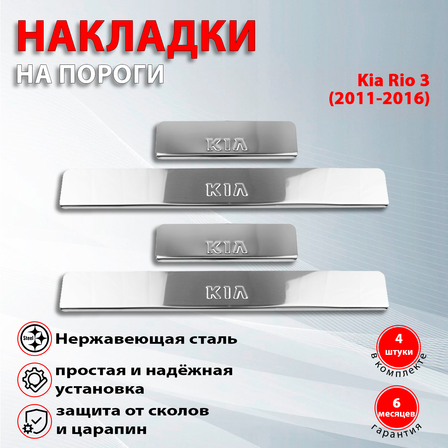 Накладки на пороги Киа Рио 3 / Kia Rio 3 (2011-2016)