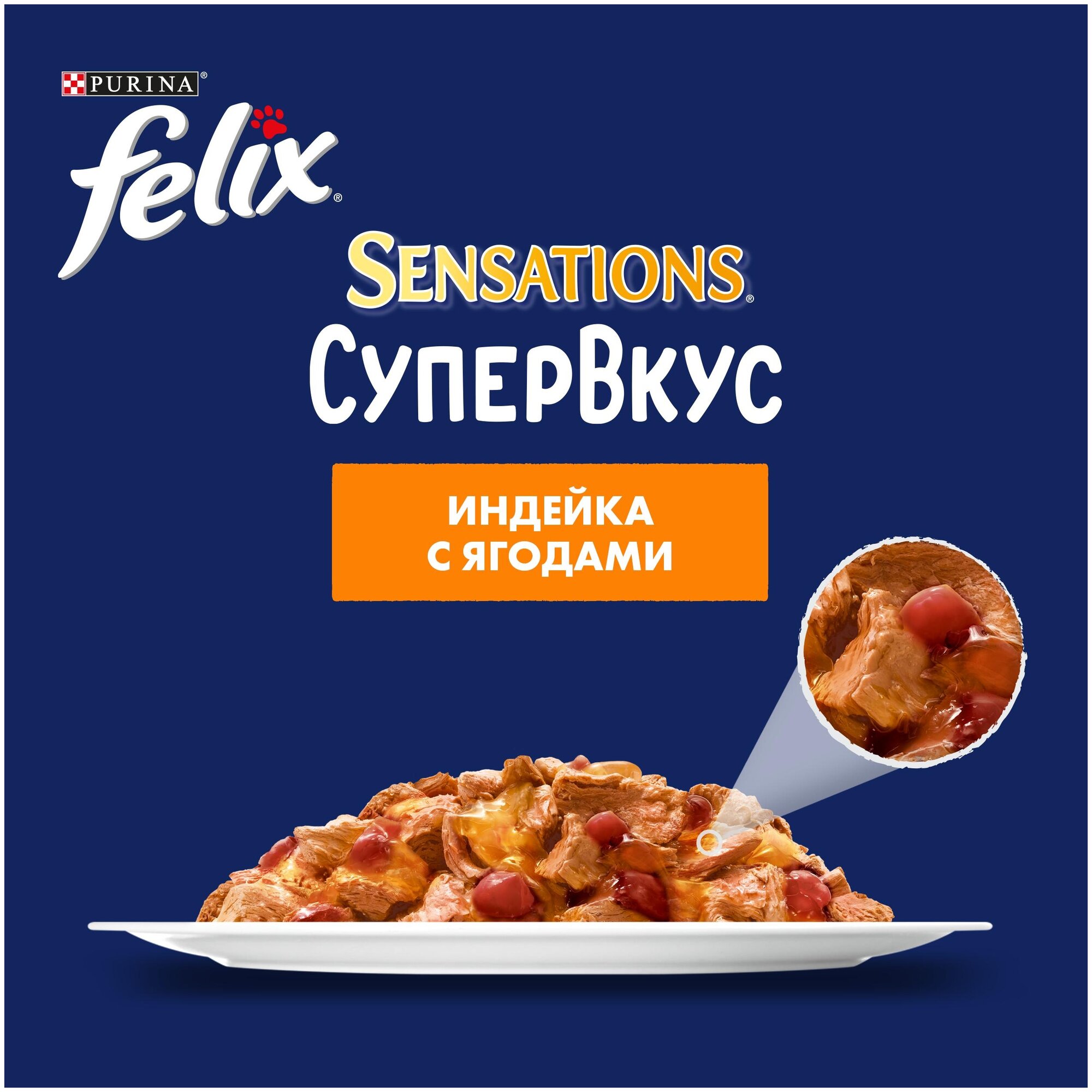 Влажный корм для кошек Felix Sensations Супервкус, со вкусом индейки и ягод 34 шт. х 75 г (кусочки в соусе) - фотография № 4