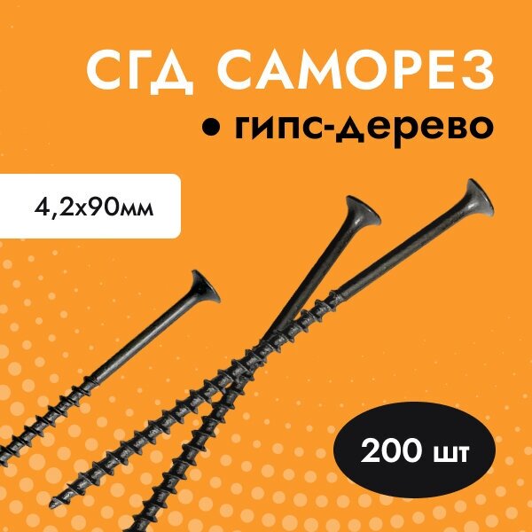 Саморез черный для гипсокартона (ГКЛ) дерева СГД 42х90 (упак. 200 шт)