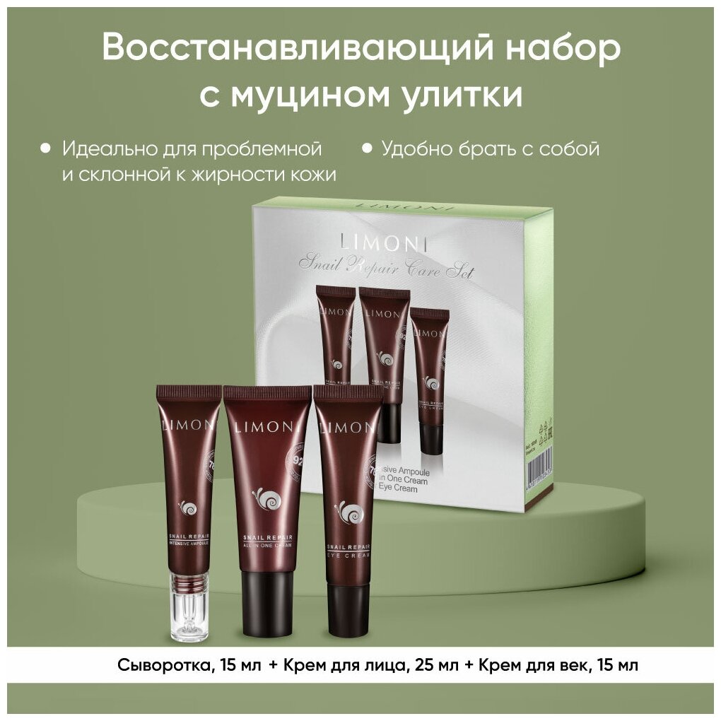 LIMONI Подарочный набор для ухода за лицом Snail Repair Care Set: Крем для лица 25 мл + Крем для век 15 мл + Сыворотка 15мл