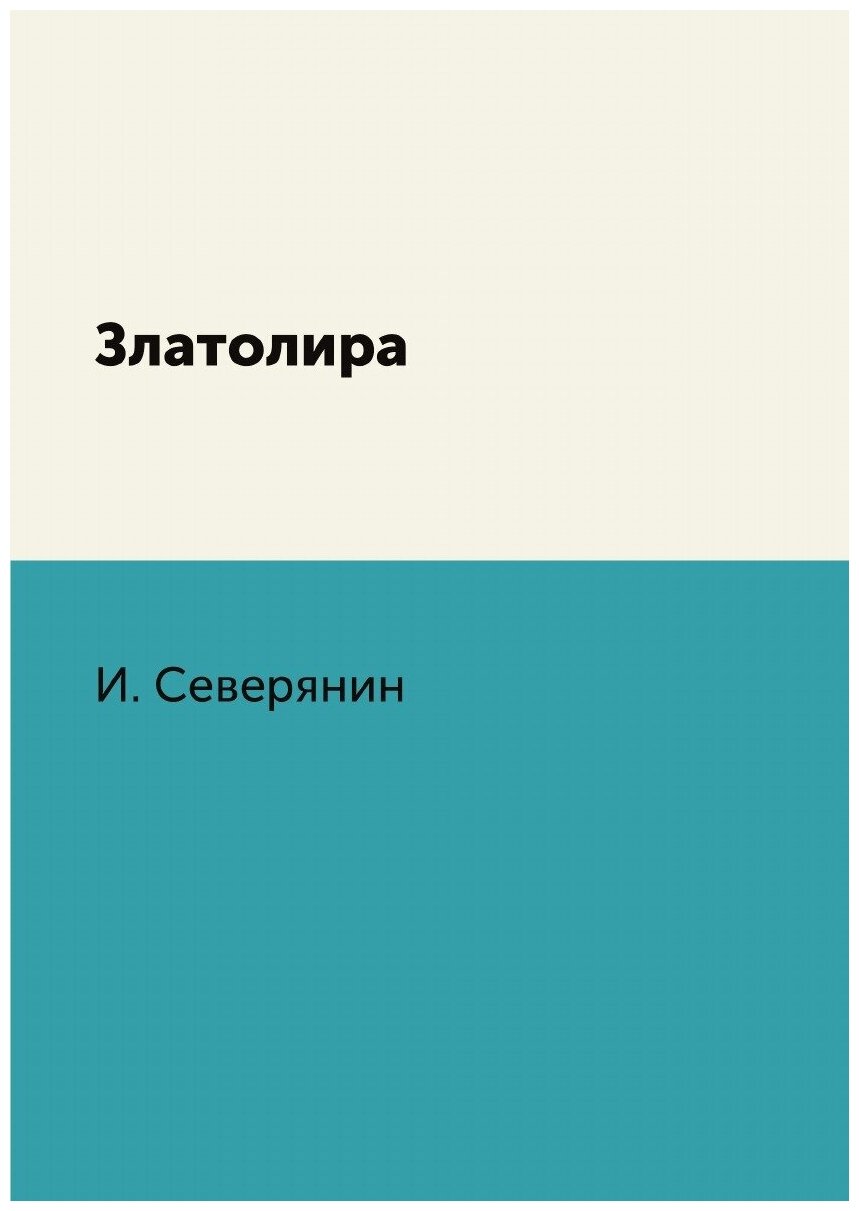 Книга Златолира (Северянин Игорь) - фото №1