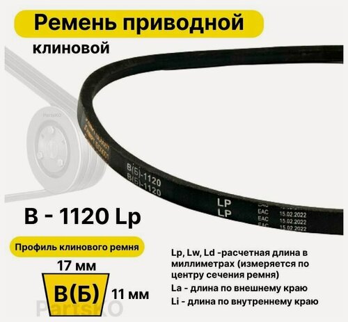 Изображение товара Ремень приводной клиновой B42,5 17 В (Б) B 1120 Lp Lw Ld 1146 La 1175 Li клиновидный клиновый для привода шнека снегоуборщика мотоблока культиватора мотокультиватора станка подъемника не зубчатый