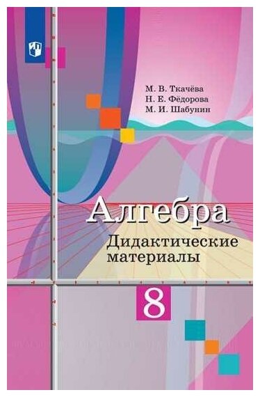 Ткачева М. В. Алгебра. 8 класс. Дидактические материалы к учебнику М. Ю. Колягина (новая обложка). -