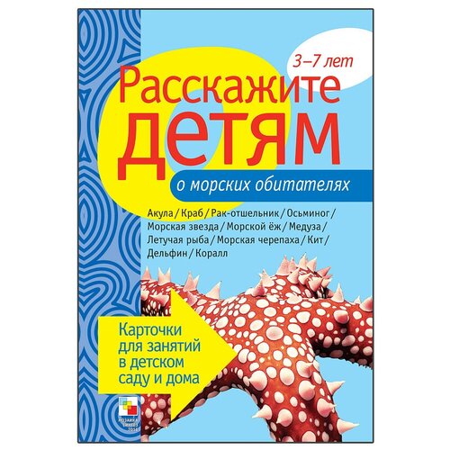 Книга Мозаика-Синтез Расскажите детям о морских обитателях, 21х15 см набор карточек мозаика синтез расскажите детям об олимпийских чемпионах 21x15 см 12 шт