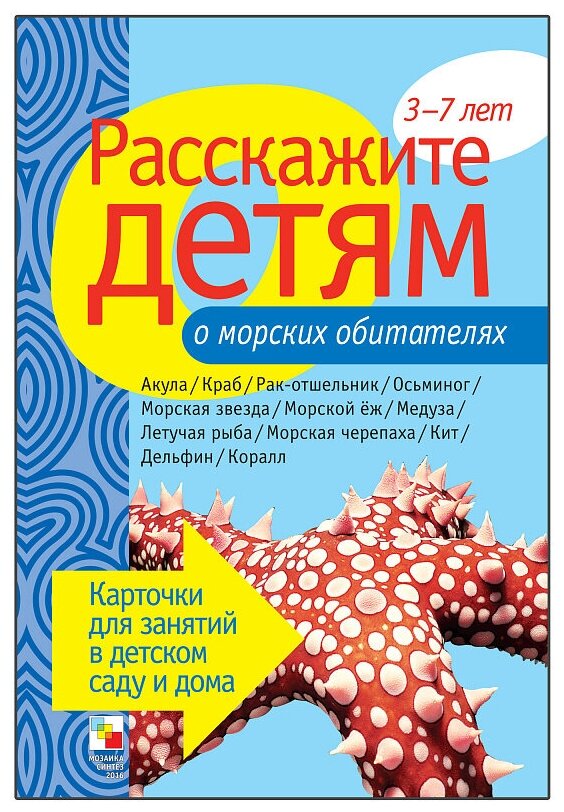 Бурмистрова Л. Наглядно-дидактическое пособие. Расскажите детям о морских обитателях. 3-7 лет. Расскажите детям