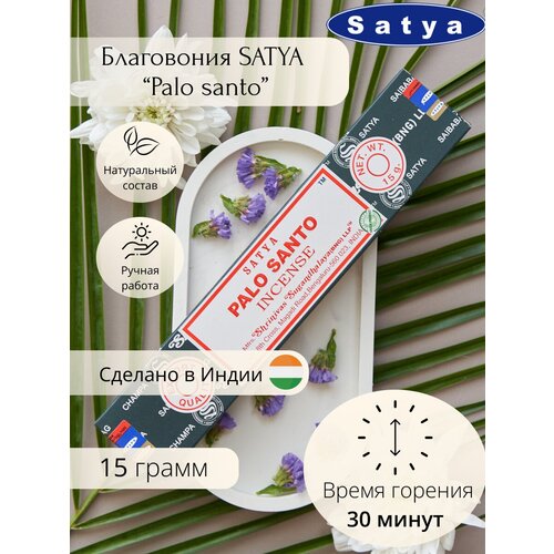 Индийские благовония Satya Palo Santo (Пало Санто) 15 гр