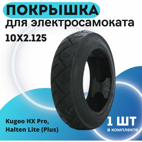 фото Покрышка для электросамоката kugoo hx pro, halten lite (plus) ( 10х2.125 в комплекте 1 шт) нет бренда
