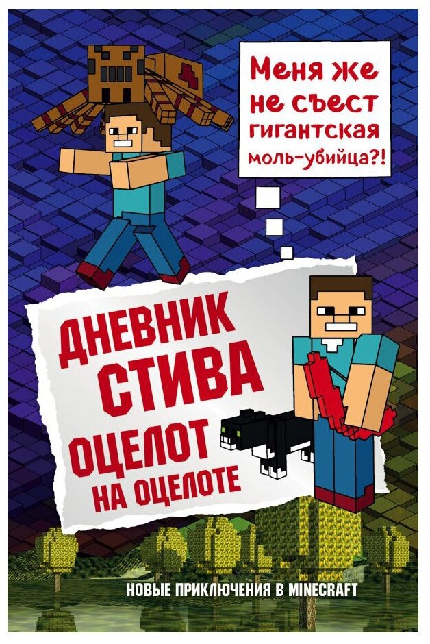 <не указано>. Дневник Стива. Книга 4. Оцелот на оцелоте. Майнкрафт. Дневник Стива