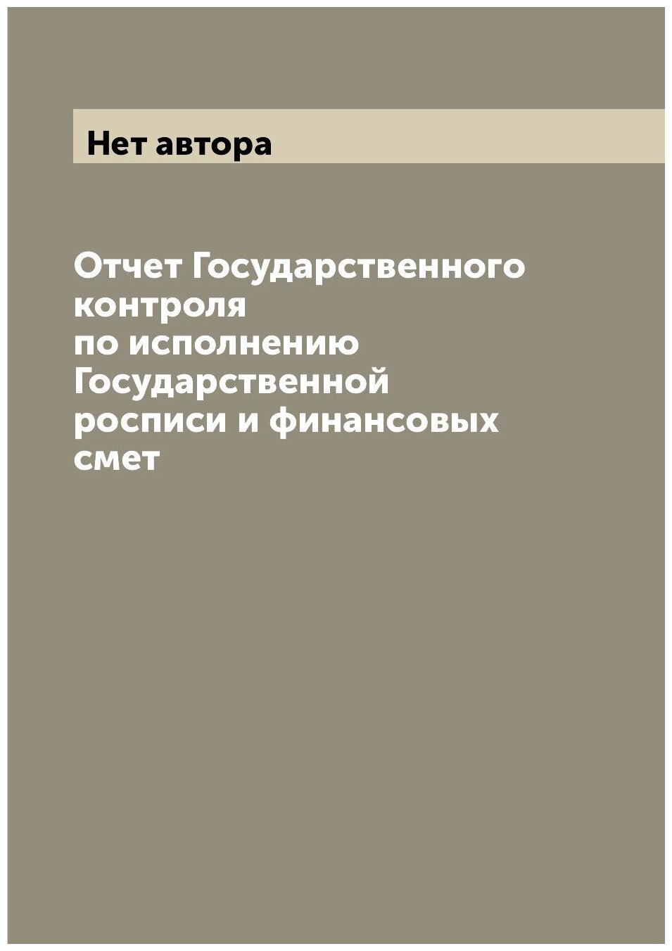 Отчет Государственного контроля по исполнению Государственной росписи и финансовых смет