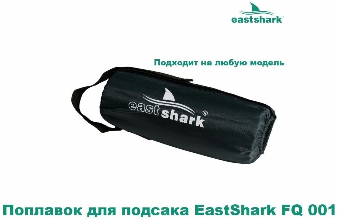 Поплавок для подсака EastShark FQ 001