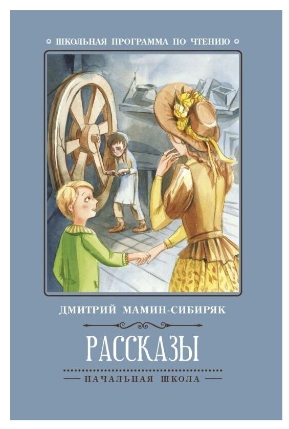 Рассказы (Д. мамин-сибиряк)