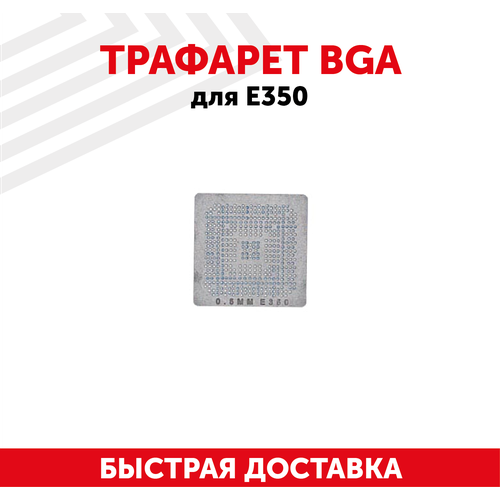 Трафарет BGA для E350 трафарет bga для реболлинга mac ssd nand amaoe mac 2 t 0 15 mm