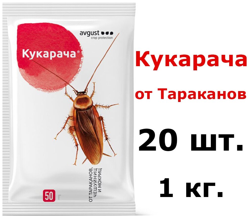 20шт по 50гр(1000гр) Гранулы от тараканов и мокриц Avgust "Кукарача", 50 г