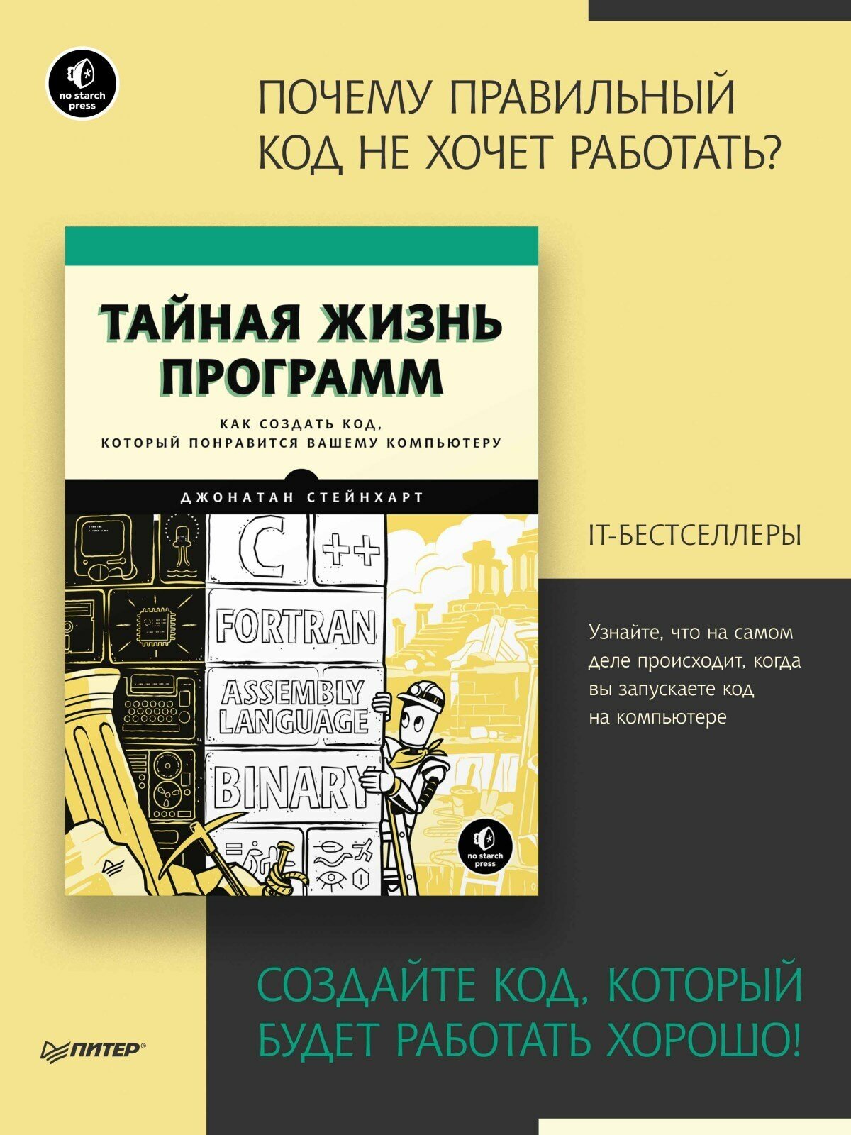 Тайная жизнь программ. Как создать код, который понравится вашему компьютеру - фото №2