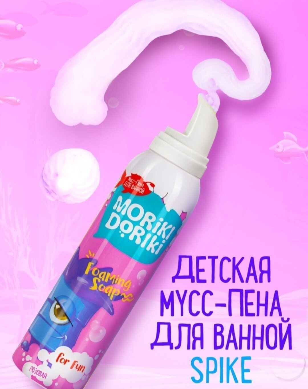 MORIKI DORIKI Мусс-пена для ванной Spike 150 мл