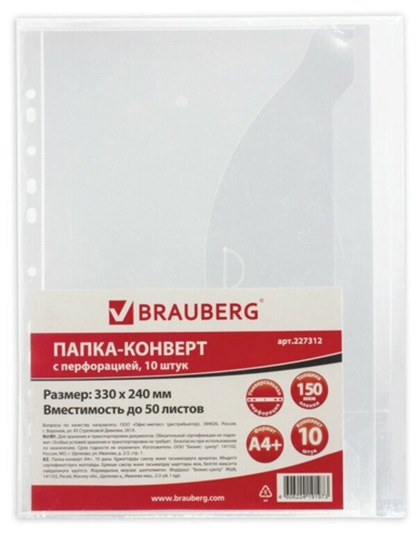 BRAUBERG Папка-конверт с перфорацией А4 150 мкм 10 шт