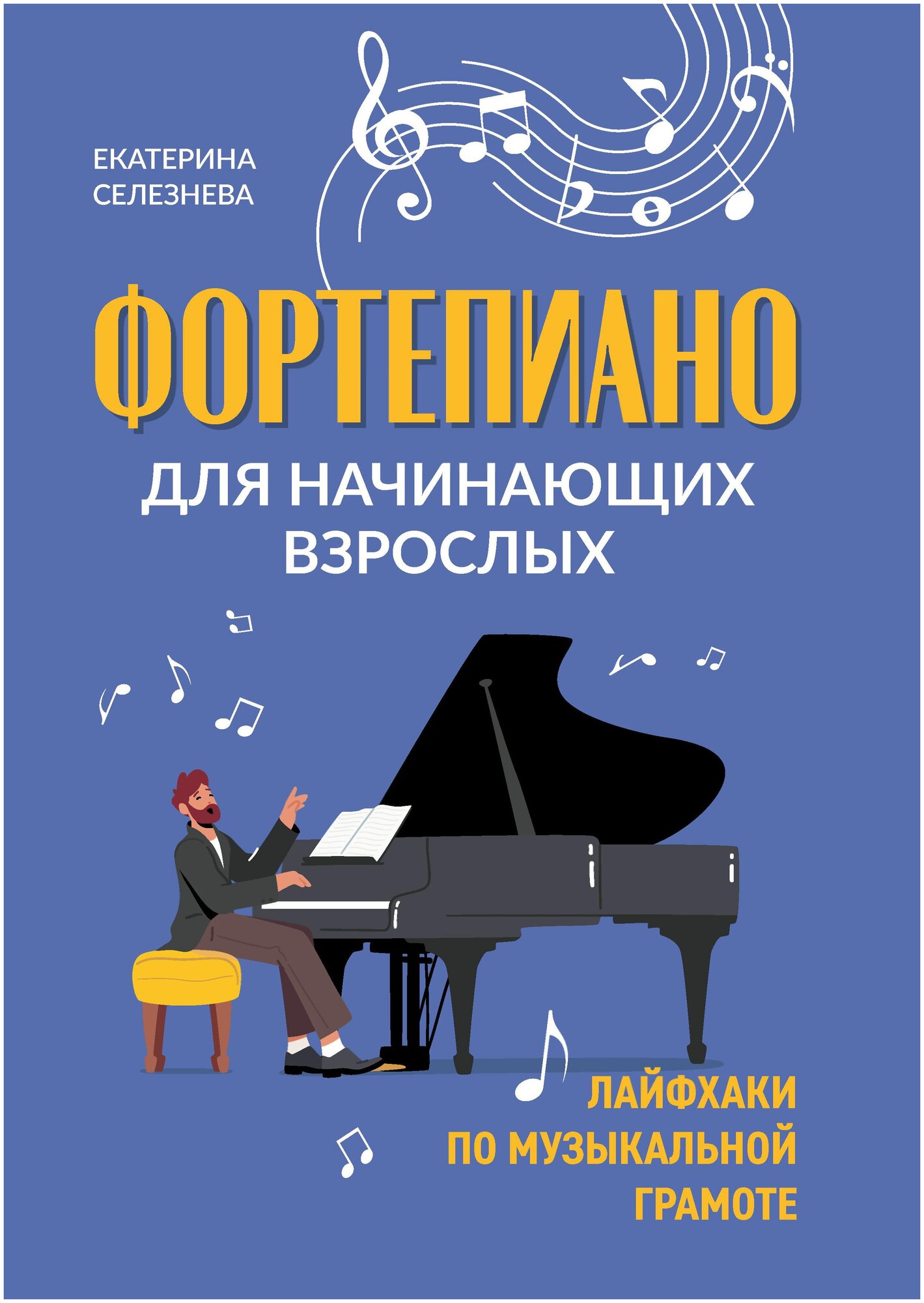 Фортепиано для начинающих взрослых Лайфхаки по музыкальной грамоте Пособие Селезнева Е 0+