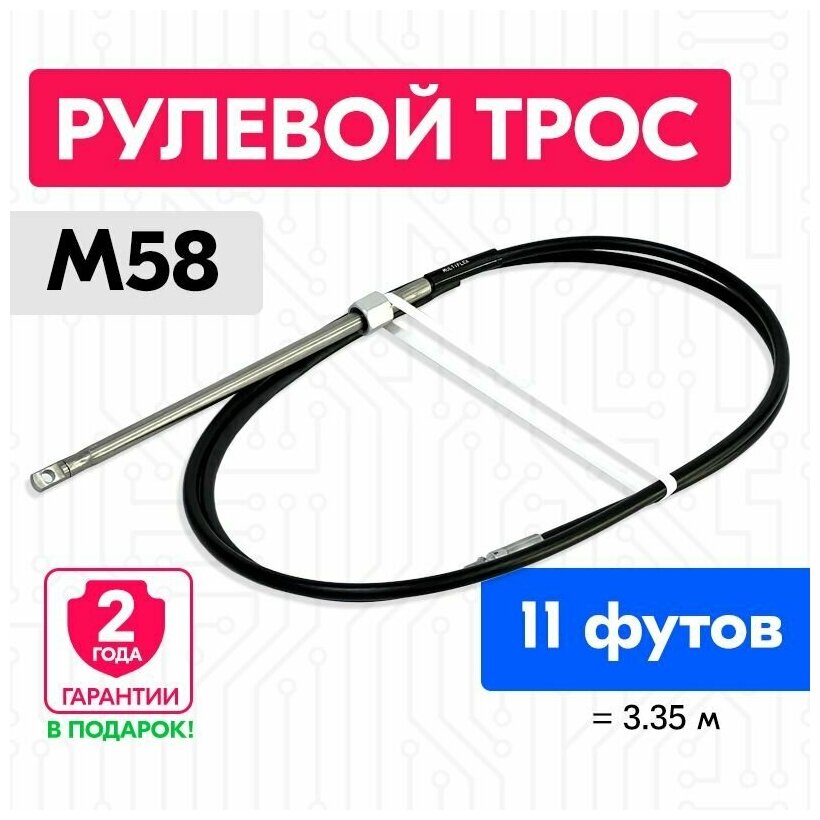 Трос рулевой для лодки М58, 11 футов (3.35 м.), Multiflex