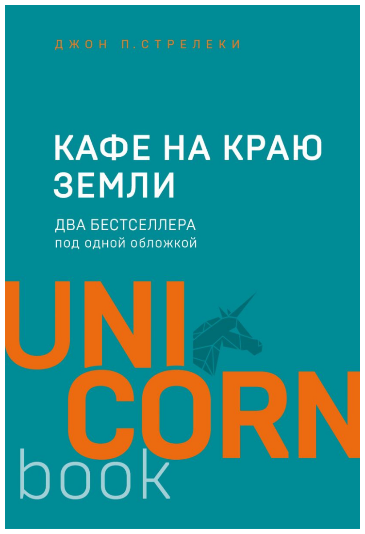 Кафе на краю земли. Два бестселлера под одной обложкой