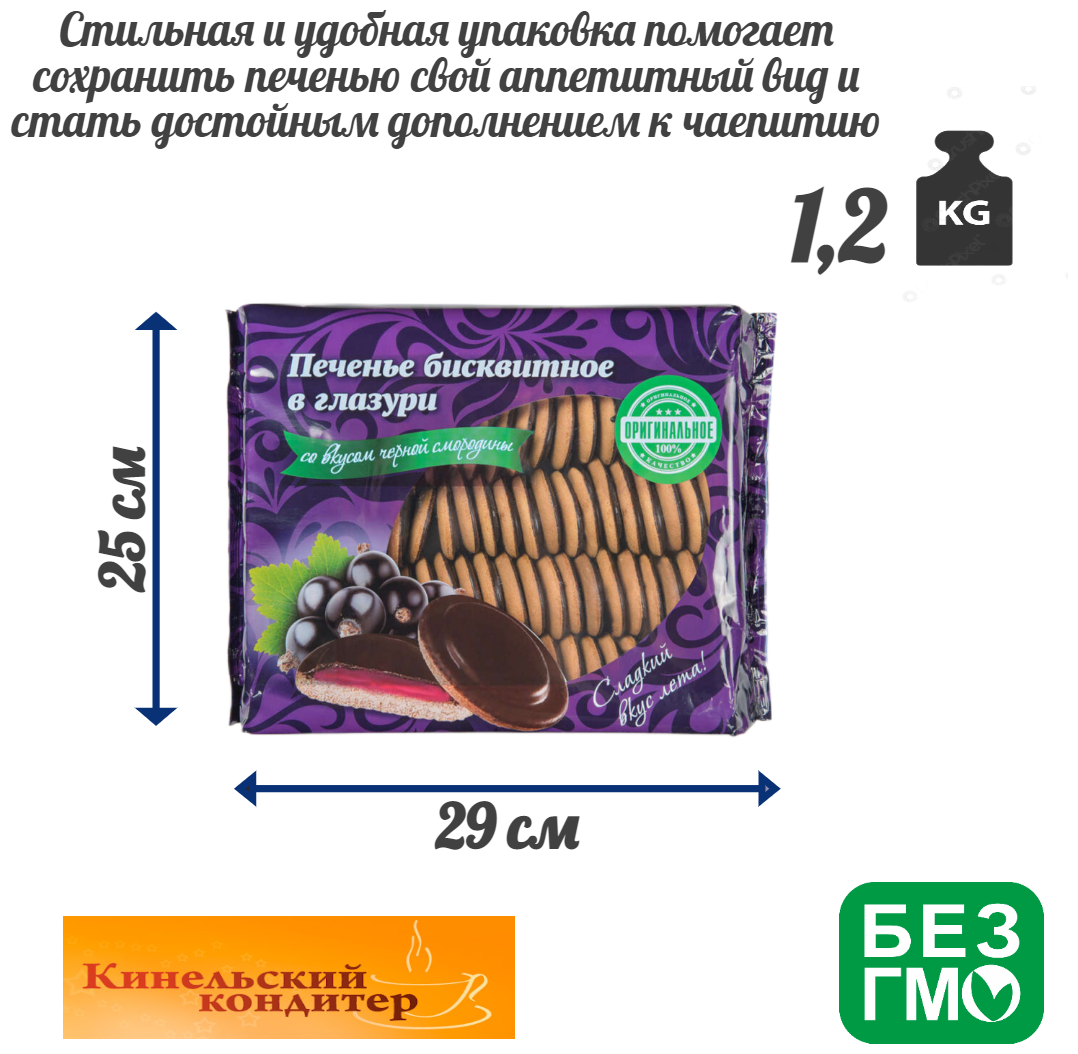 Печенье бисквитное КиКо в темной глазури черная смородина 1,2кг - фотография № 4