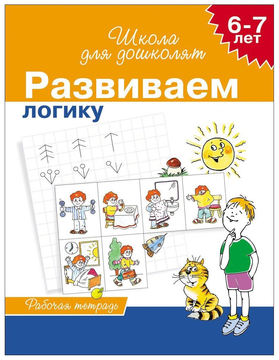 Рабочие тетради (РОСМЭН) Гаврина С. Е. 3 6-7 лет. Развиваем логику (Раб. тетрадь) 4 кр.